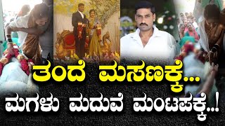 ಅಪ್ಪನ ಸಾ*ವು ಮರೆಮಾಚಿ ಮದುವೆ ಮಾಡಿಸಿದ ಸಂಬಂಧಿಕರು | ಕಾಫಿನಾಡಿನಲ್ಲಿ ನಡೆಯಿತು ಕರುಳು ಹಿಂಡುವ ಘಟನೆ |