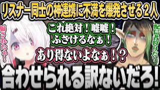 マルチバトルで出たリスナーの神連携に不満を爆発させる椎名とチャイカ（面白まとめ）【椎名唯華/花畑チャイカ/にじさんじ切り抜き】