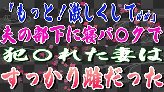 【スカッとする話】俺の不倫を疑う妻は部下との不倫に沼っていた・・・