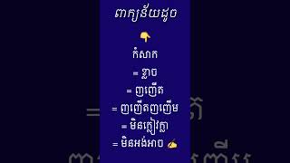 ពាក្យន័យដូច #កំសាក វេវចនសព្ទ Ep15 #Shorts