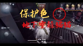 【第五人格】调香师身穿保护色，天秀躲地下室，竟然真的没找到