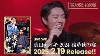 LIVE DVD「真田ナオキ 2024浅草秋の宴」ティザー映像（2025.2.19 Release）