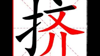 【一笔一划写中文】怎样写挤字，挤字怎么写，How to write chinese