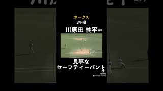 【プロの技】意表を突く！これが川原田スタイル！！ #ソフトバンクホークス #ホークス #川原田純平 #青森山田高