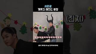 [비투비/서은광] 내 기준 레전드 서은광 분장 ㅋㅋㅋ #shorts