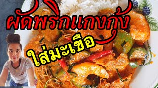 วิธีทำผัดพริกแกงกุ้งสดใส่มะเขือ