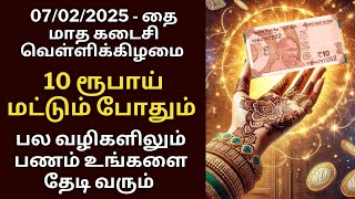 நாளை தை கடைசி வெள்ளிக்கிழமை 10 ரூபாய் போதும் ‌பல வழிகளிலும் பணம் வரும்|Aathi Varahi