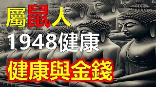 生肖運勢，1948年出生的屬鼠朋友，今年已經76歲了。從命理的角度來看，1948年是戊子年，天干為戊，地支為子，這對於屬鼠人的健康和金錢運勢，都有深遠的影響。來探討屬鼠人的健康狀況，十二生肖（阿南德）