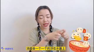 元宵节为什么要吃汤圆呢？|学中文|中文学习|免费中文课|中文网课|中文知识|线上中文课堂|学中文网课