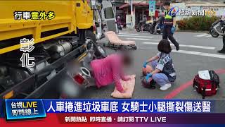 內輪差死角釀禍！ 騎士慘遭垃圾車捲車底