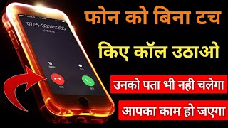 Phone ko Bina Touch Kiye Call Uthaiye Unko Pata bhi Nahi Chalega | BY TEB