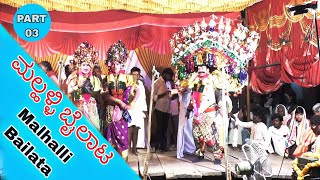 ಮಲ್ಹಳ್ಳಿ ಬೈಲಾಟ||Malhalli Bailata PART 03