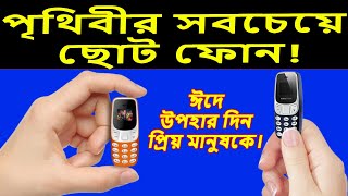 পৃথিবী সেরা ছোট ফোন! #best mini button phone, mobile price in Bangladesh, মিনি বিএমটেন মোবাইল |