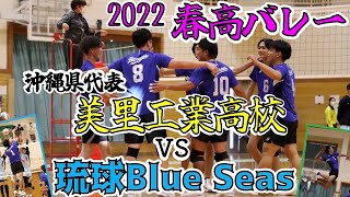 【激戦！春高バレー】美里工業と琉球BlueSeasの3セット目！ 〜さとちゃんTVと初コラボ！〜