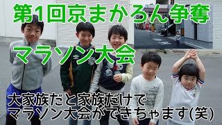 第1回💚京まかろん💚争奪マラソン大会🏃