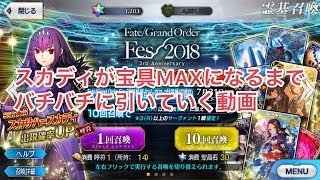 【FGO】スカディが宝具MAXになるまでバチバチに引いていく動画【ガチャ】