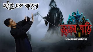 হঠাৎ এক রাতের ভূতের বাড়ি || Hothat Ek Rater bhuter bari || Horror  Short Film || Abir Hasan || 2025