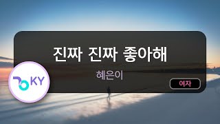 [멜로디제거] 진짜 진짜 좋아해 - 혜은이 (KY.693) / KY Karaoke