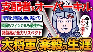 【楽毅】武力・知力とも最強のチート武将が5つの国を率いて最強国をぶっ潰す！【ゆっくり解説】