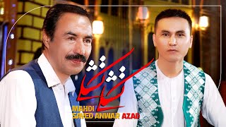 آهنگ جدید دوگانه استاد سید انور آزاد و مهدی آزاد   new song sayed Anwar Azad &mahdi Azad