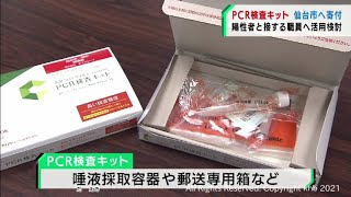 PCR検査キット1万セットを仙台市に寄付　木下グループ（20211216OA)