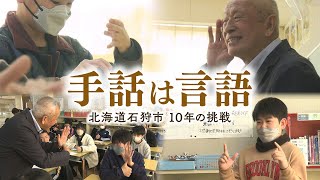 知ってほしい「手話は言語」ということを　全国の市町村で初の「手話条例」制定した石狩市　10年で何が変わった？