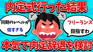 【2ch就活スレ】23卒ワイ、周囲のレベルが低すぎて内定辞退を検討【23卒】【24卒】【就職活動】