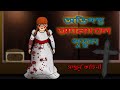 Bhuter Golpo - Annabelle Doll | The Conjuring Universe | Real Bangla Horror Story