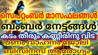 സെപ്റ്റംബർ മാസഫലങ്ങൾ ബംബർ നേട്ടങ്ങൾ ഈനാളുകാർക്ക് കടംതീരും കണ്ണീരിനു വിട പണം വാഹനം ജോലിseptember masa