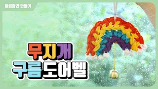 [아트랄라] 무지개 구름 도어벨 만들기