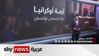 أبرز مواقف زيلينسكي خلال زيارته لواشنطن.. النتائج