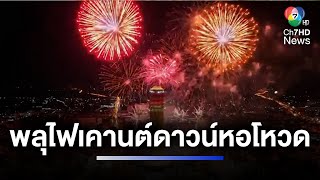 สุดอลังการ ! พลุไฟเคานต์ดาวน์หอโหวด จ.ร้อยเอ็ด | ห้องข่าวภาคเที่ยง