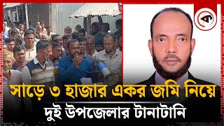 সাড়ে ৩ হাজার একর জমি নিয়ে দুই উপজেলার টানাটানি | Mehendiganj Land Problem | Kalbela