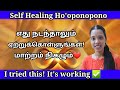 100% working உடனே வேலை செய்யும் பிரார்த்தனை|Ho'oponopono Prayer|Tharcharbu vazhkai|Tamil