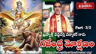 Gajendra Mokshanam (Part 3) గజేంద్ర మోక్షణం || By Brahmasri Vaddiparti Padmakar Garu