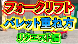 【フォークリフト】フォークリフトを使ってパレットの重ね方のコツを紹介！ 『リクエスト動画』