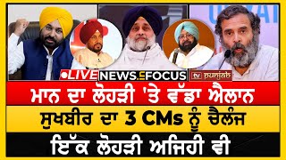 ਸੁਖਬੀਰ ਬਾਦਲ ਅਦਾਲਤ 'ਚ | SGPC ਦੀ ਰਾਜਨਾਥ ਨੂੰ ਚਿੱਠੀ | NEWS IN FOCUS | TV PUNJAB