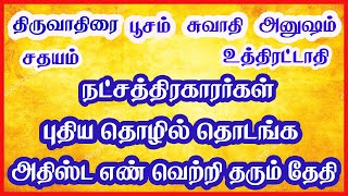 புதிய தொழில் தொடங்க  திருவாதிரை பூசம் சுவாதி அனுஷம் சதயம் உத்திரட்டாதி நட்சத்திரகாரர்கள் கேளுங்கள்