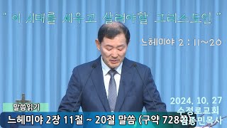 241027 "이 시대를 세우고 살려야 할 그리스도인”