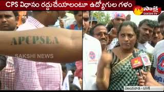 AP Government Employees Conducts Rally Against CPS System | ఉద్యోగ జేఏసీ ఆధ్వర్యంలో భారీ ర్యాలీ..