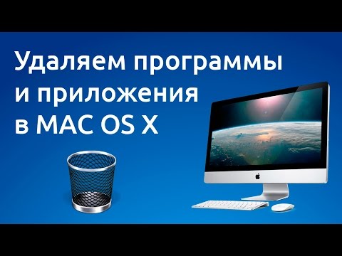 Как удалять программы и приложения в Mac OS X