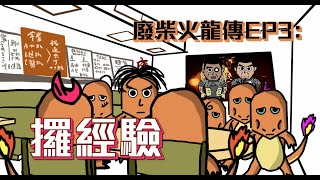 試動畫《廢柴火龍傳EP3：攞經驗 Feat. 明日戰記》｜試當真