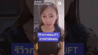 JFT 🇯🇵 รีวิวการสอบภาษาญี่ปุ่น JFT 🇯🇵