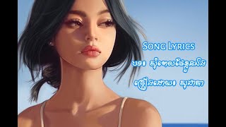 Khmer Song Lyrics| សុំពេលថែខ្លួនឯង | ច្រៀងដោយ៖ សុជាតា | Som Pel Thae Khloun Eng| By: Sochea Ta