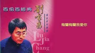 劉家昌 - 梅蘭梅蘭我愛你 (百份百經典 - 劉家昌 極品音色精選)