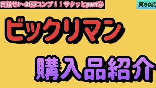 【ビックリマン】サクッと購入品紹介の巻part㉒