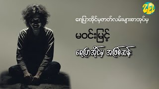 ရေပြာအိုင်မှ အဖြစ်ဆန်း - မဝင်းမြင့်