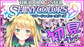 【シャニマス】#1 初見実況！推し探しします🚂Play for the first time! Who should I support?【緑魔キャロライン】