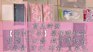 商品評測 【限时下杀】環保購物袋 便攜 可折疊 超市購物袋 大容量 防水 布袋 買菜包 手提袋 大號環保袋 袋子 現貨