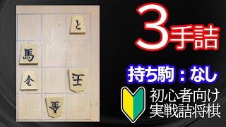 【初心者向け】実戦詰将棋3手詰186